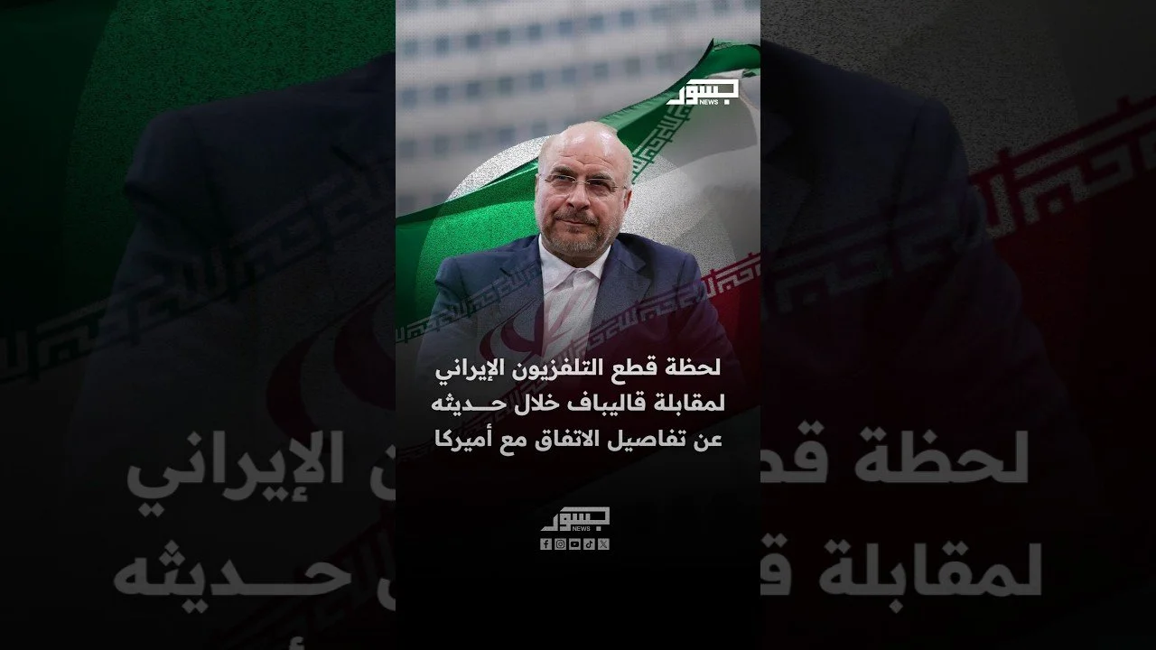 لحظة قطع التلفزيون الإيراني المقابلة قاليباف خلال حديثه عن تفاصيل الاتفاق مع أميركا
