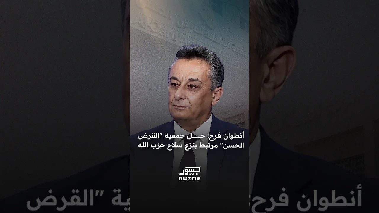 الخبير الاقتصادي أنطوان فرح: حل جمعية "القرض الحسن" مرتبط بنزع سلاح حزب الله