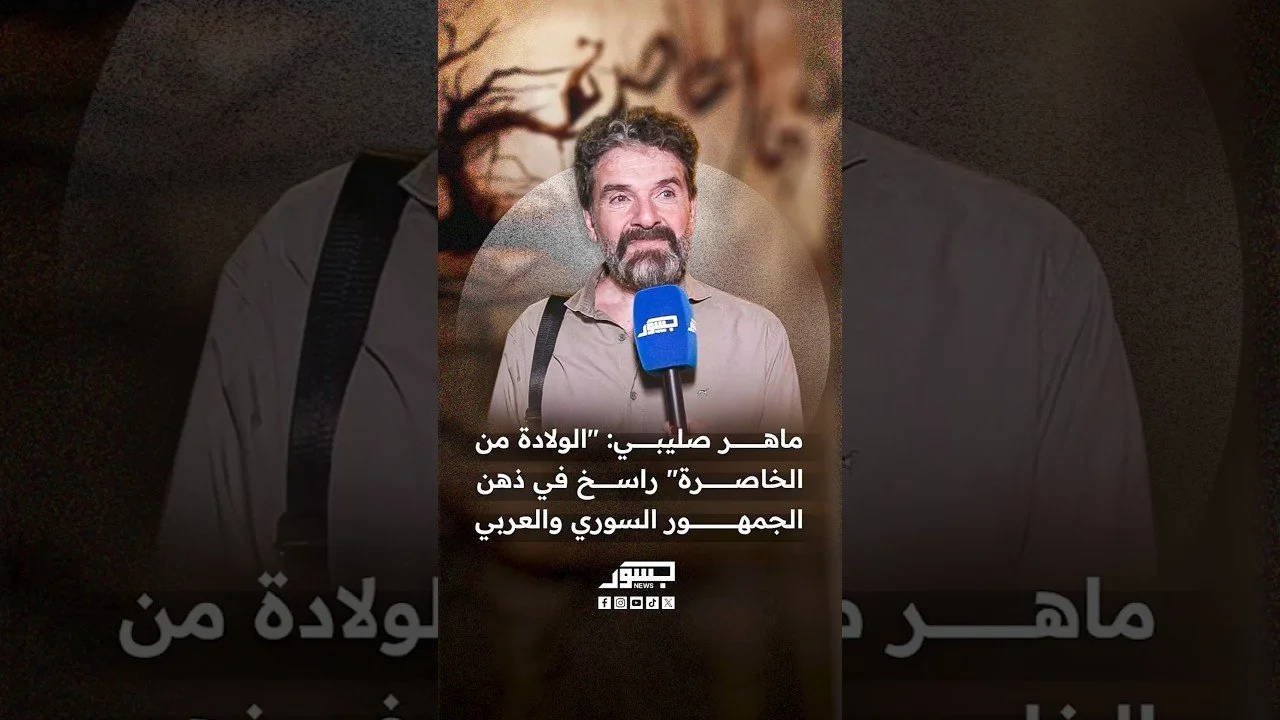 الفنان ماهر صليبي: "الولادة من الخاصرة" راسخ في ذهن الجمهور السوري والعربي