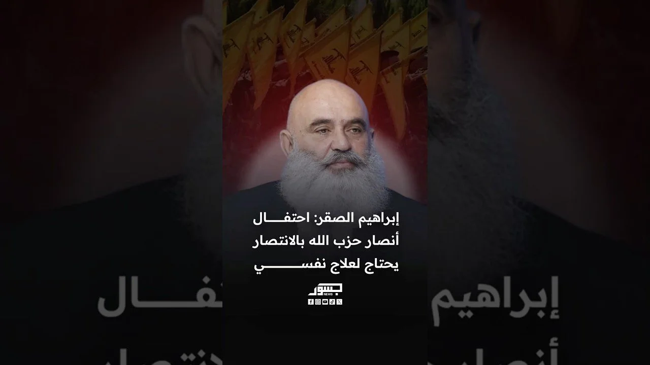الناشط السياسي اللبناني إبراهيم الصقر: احتفال أنصار حزب الله بالانتصار يحتاج لعلاج نفسي