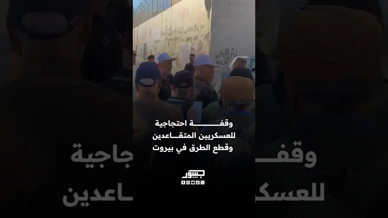 وقفة احتجاجية للعسكريين المتقاعدين وقطع الطرق في بيروت