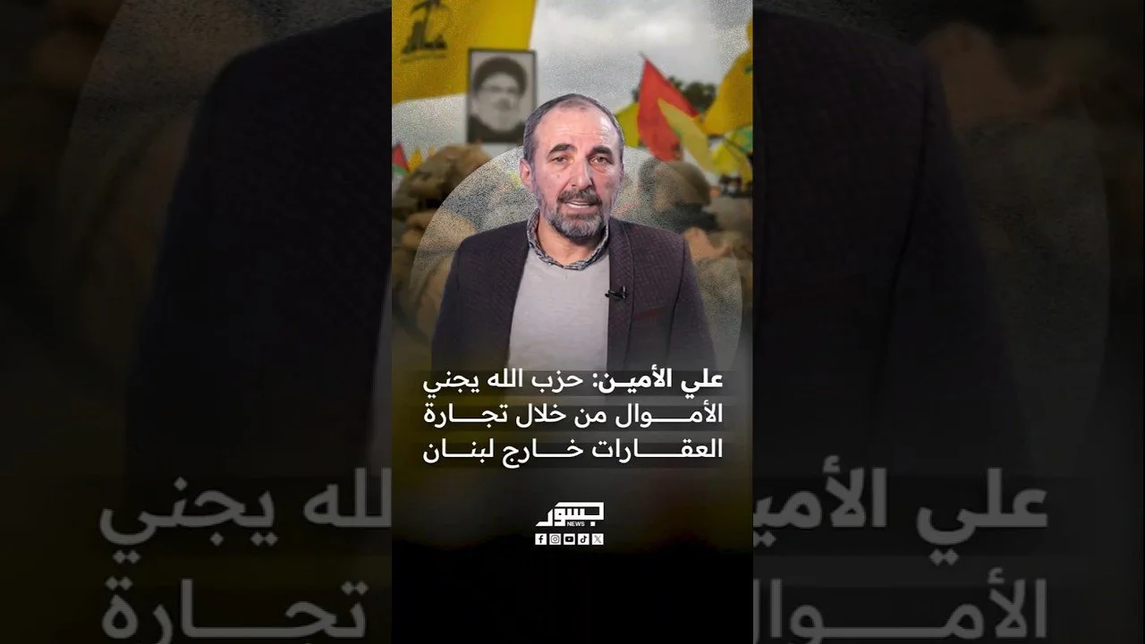 الصحفي والمحلل السياسي اللبناني علي الأمين: حزب الله يجني الأموال من خلال تجارة العقارات خارج لبنان
