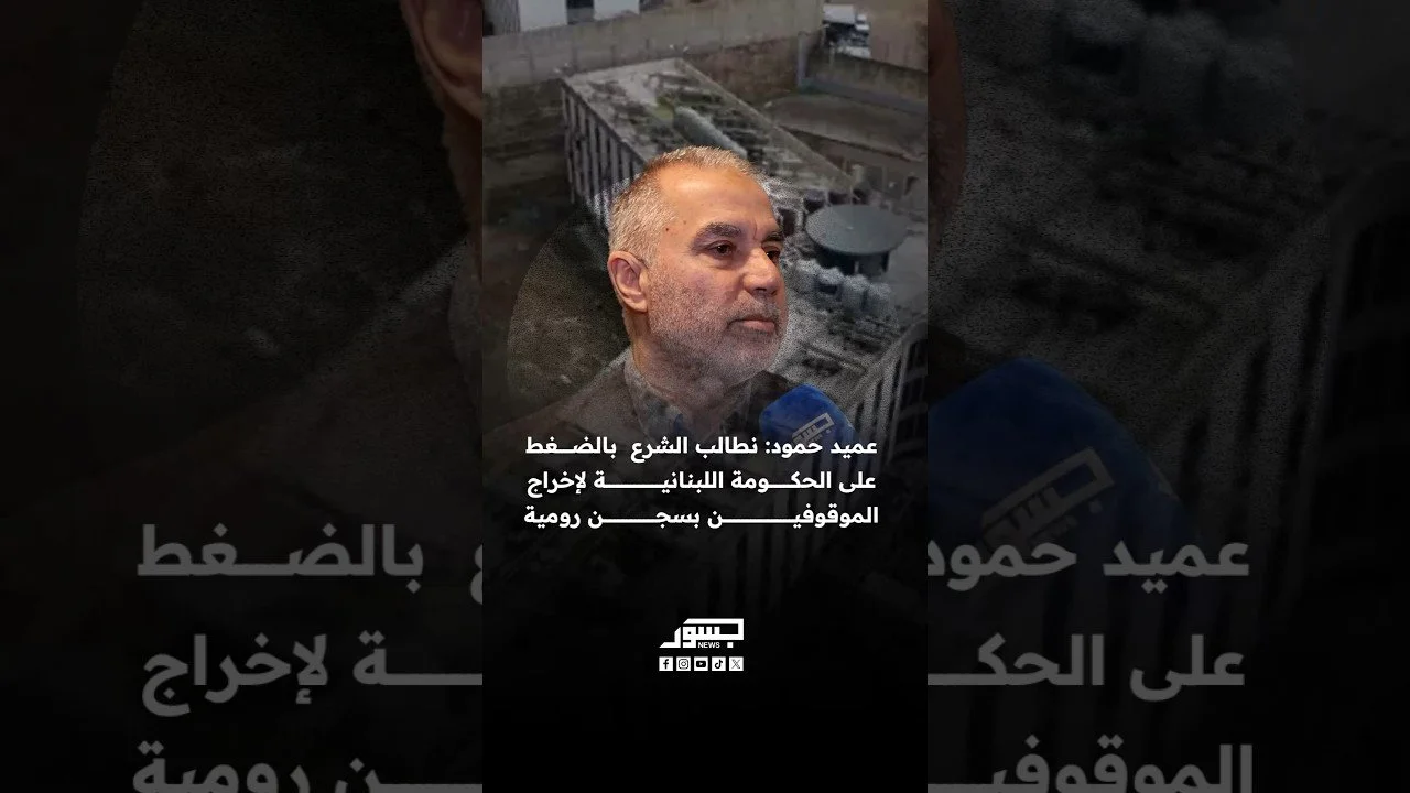 عميد حمود: نطالب الرئيس السوري أحمد الشرع بالضغط على الحكومة اللبنانية لإخراج الموقوفين بسجن رومية