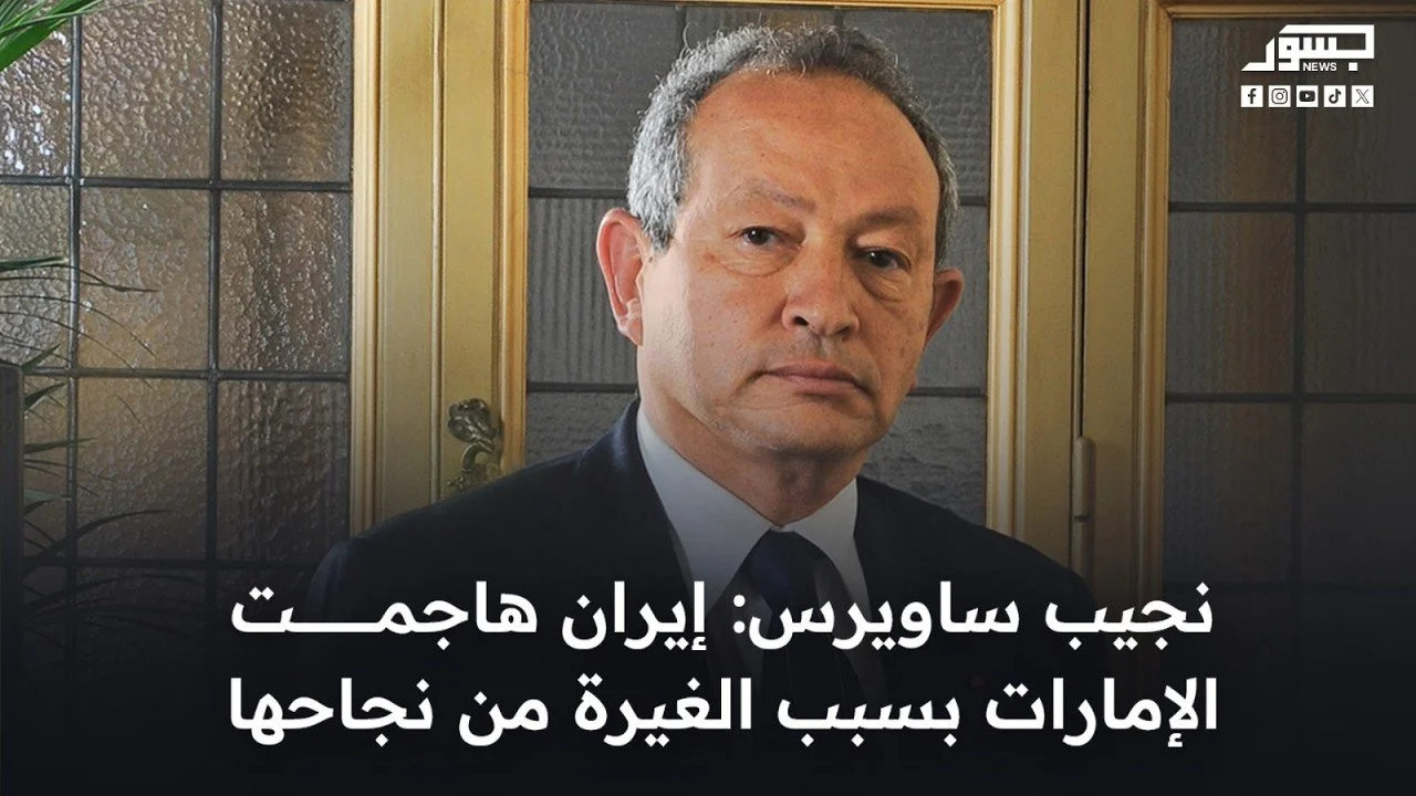 رجل الأعمال المصري نجيب ساويرس: إيران هاجمت الإمارات بسبب الغيرة من نجاحها
