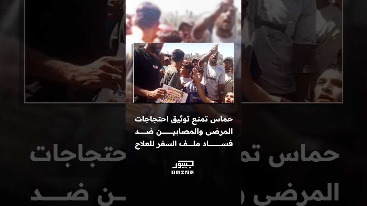 حماس تمنع التغطية الإعلامية لاحتجاجات المرضى والمصابين أمام مستشفى ناصر المطالبة بإنهاء الفساد