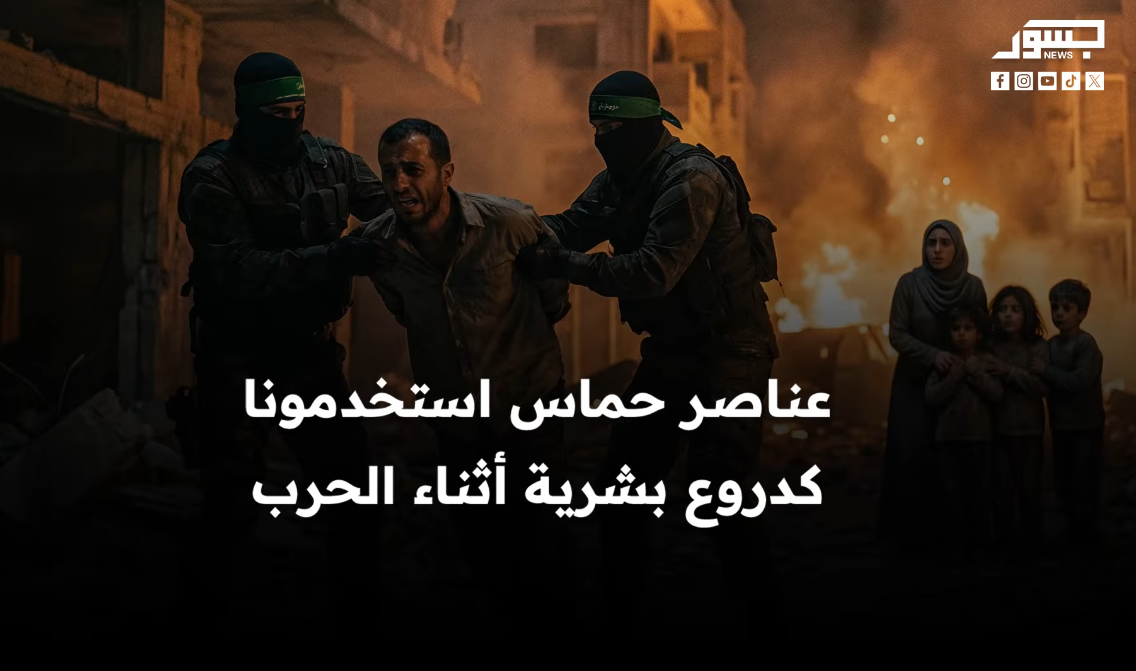 غزّيون يتهمون حماس باستغلالهم كدروع بشرية.. شهادات قاسية خاصة لجسور نيوز