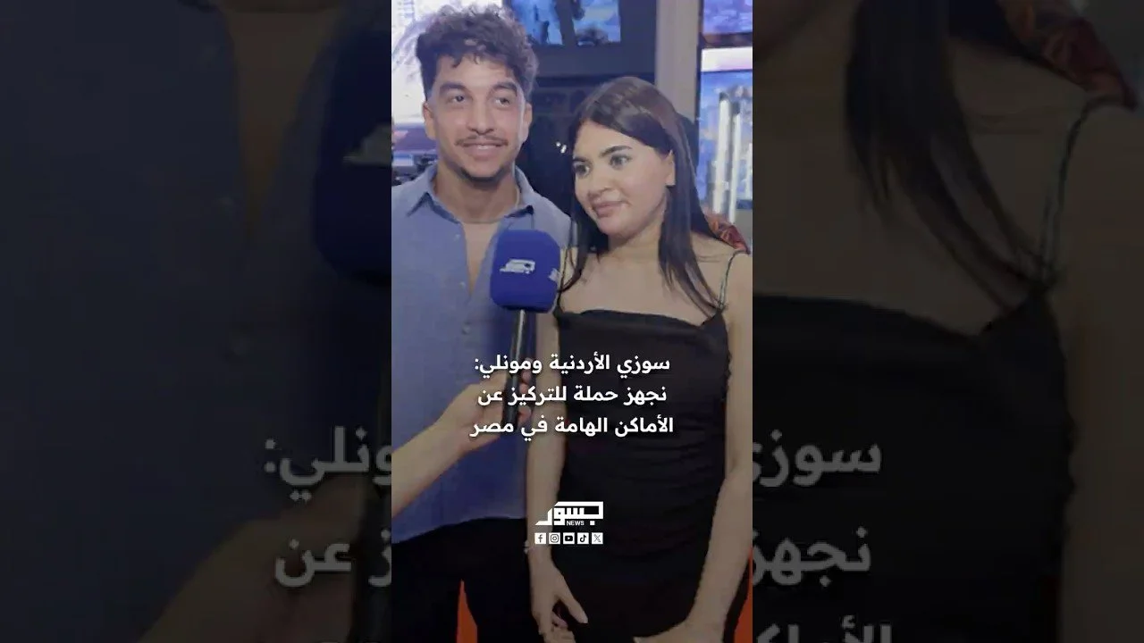 سوزي الأردنية ومونلي: نجهز حملة للتركيز على الأماكن المهمة في مصر