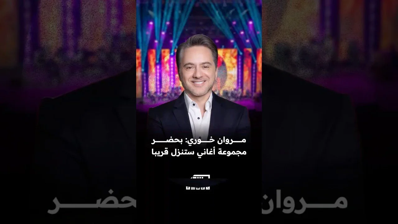 الفنان اللبناني مروان خوري: بحضر مجموعة أغاني ستنزل قريبا