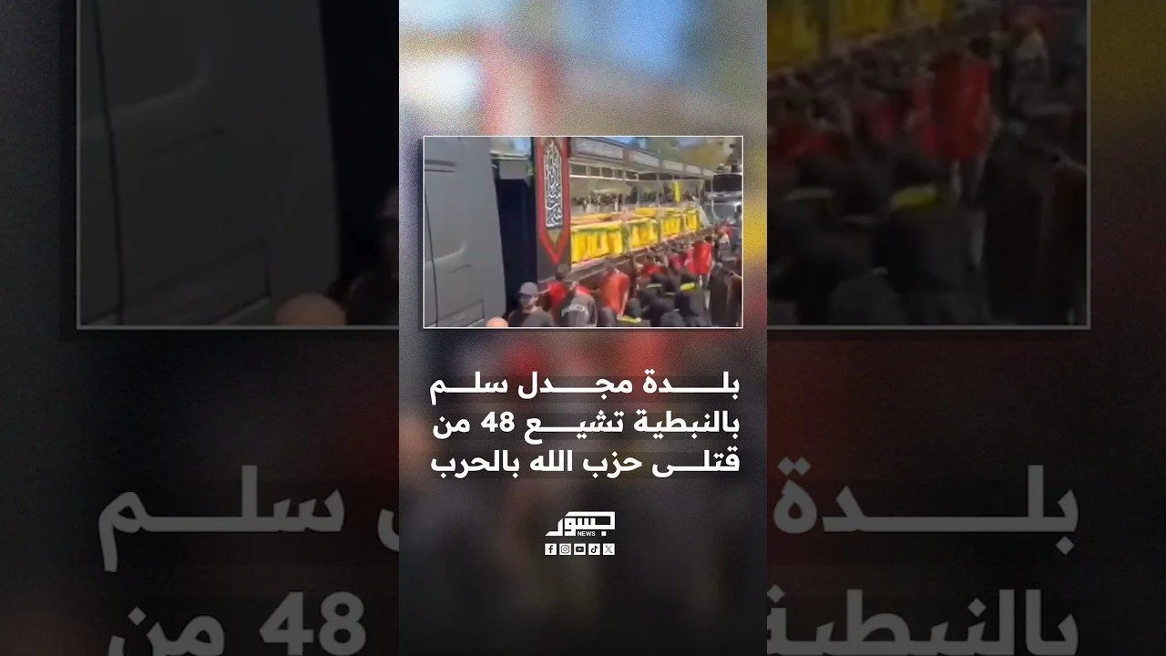 بلدة مجدل سلم بالنبطية تشيع 48 من قتلى حزب الله بالحرب
