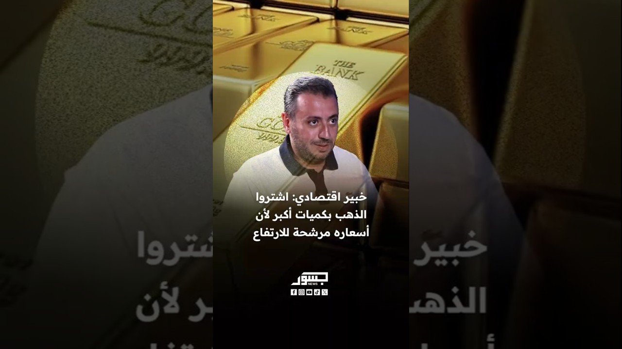 الخبير الاقتصادي اللبناني جمال بركات: اشتروا الذهب بكميات أكبر لأن أسعاره مرشحة للزيادة