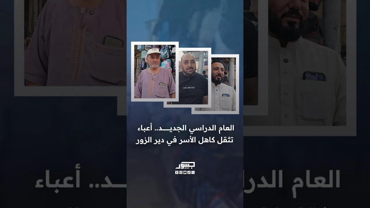 العام الدراسي الجديد.. أعباء تثقل كاهل الأسر في دير الزور