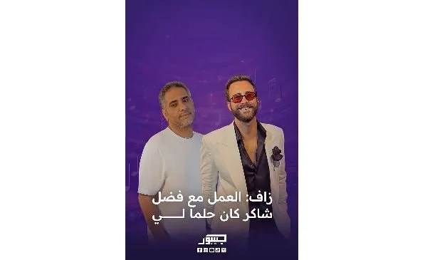 الفنان اللبناني زاف: العمل مع فضل شاكر كان حلما