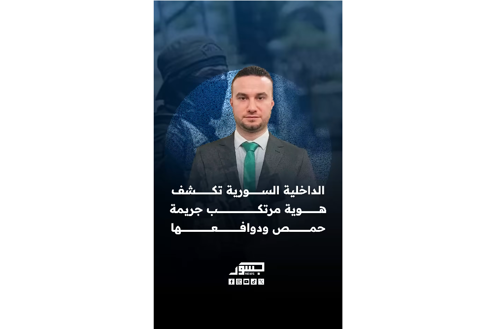 الجاني ابن شقيقة الضحية.. الداخلية السورية تكشف هوية مرتكب جريمة حمص ودوافعها