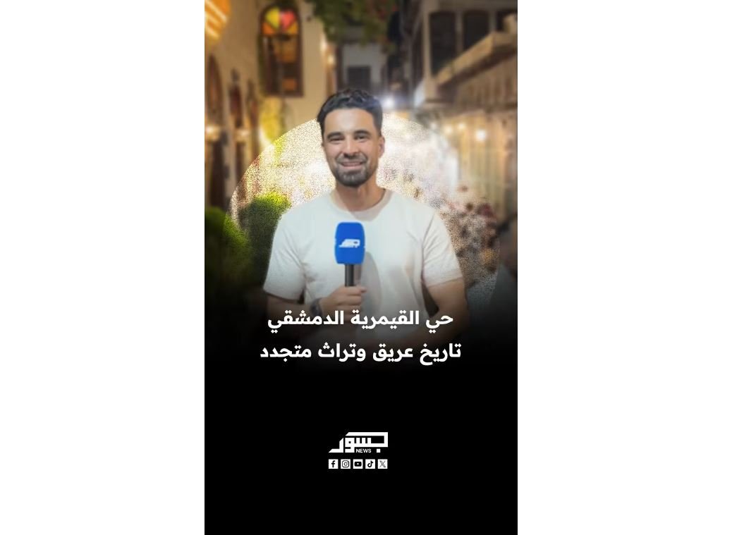حي القيمرية الدمشقي.. تاريخ عريق وتراث متجدد