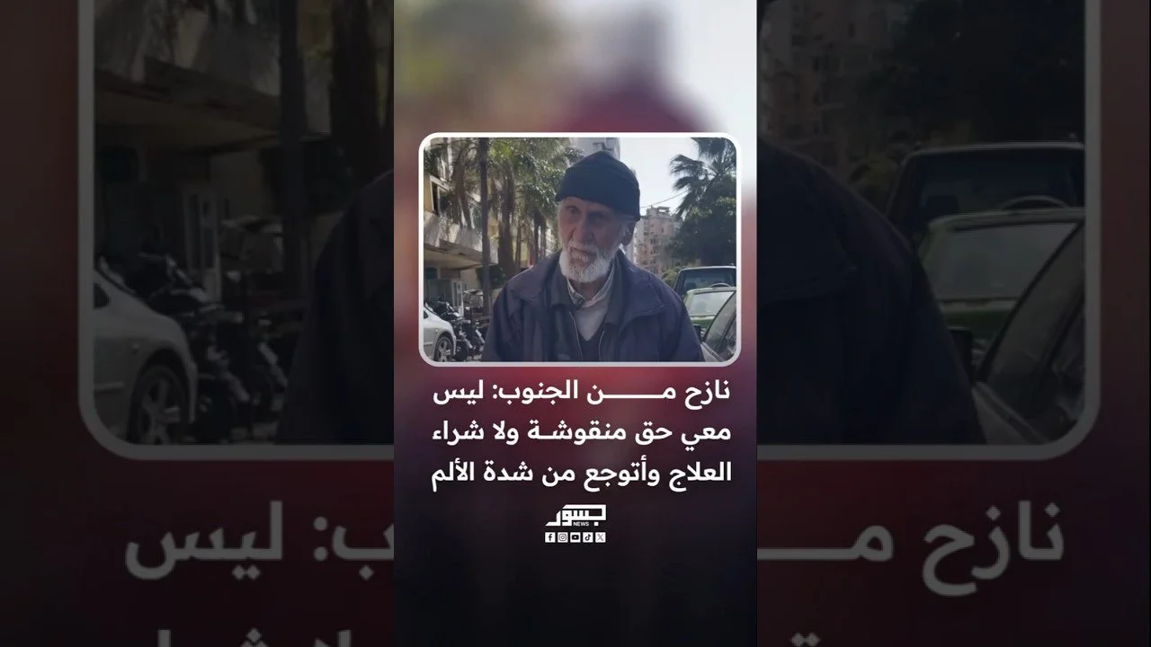 نازح من الجنوب: ليس معي حق منقوشة ولا شراء العلاج وأتوجع من شدة الألم