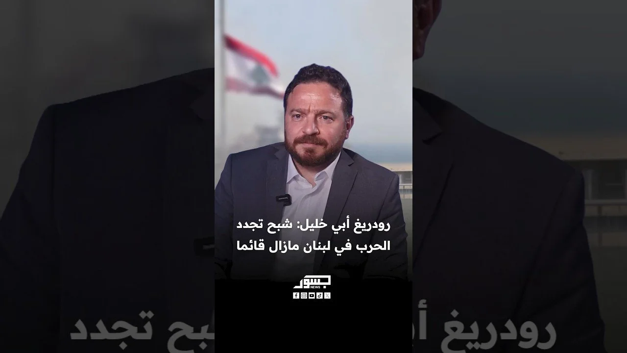 رئيس قسم العلاقات الدولية في الجامعة اللبنانية : شبح تجدد الحرب في لبنان مازال قائما