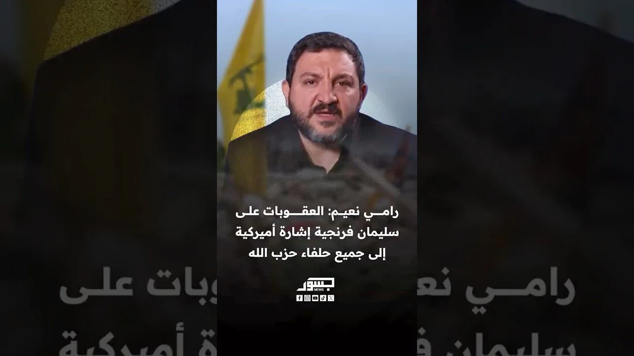 الصحفي اللبناني رامي نعيم: العقوبات على سليمان فرنجية إشارة إلى جميع حلفاء حزب الله
