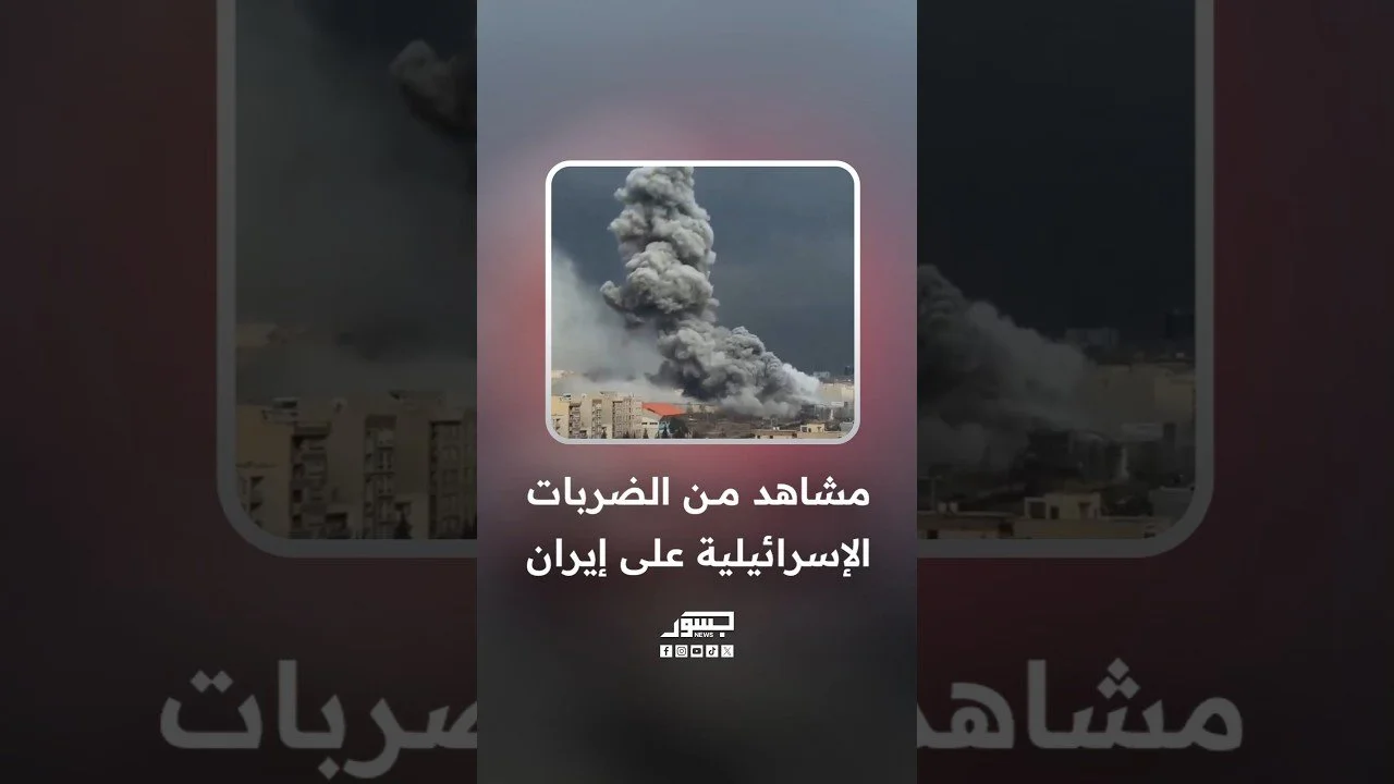 مشاهد من الضربات الإسرائيلية على إيران