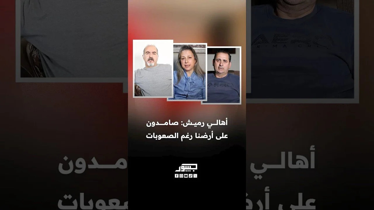 أهالي رميش: صامدون على أرضنا رغم الصعوبات