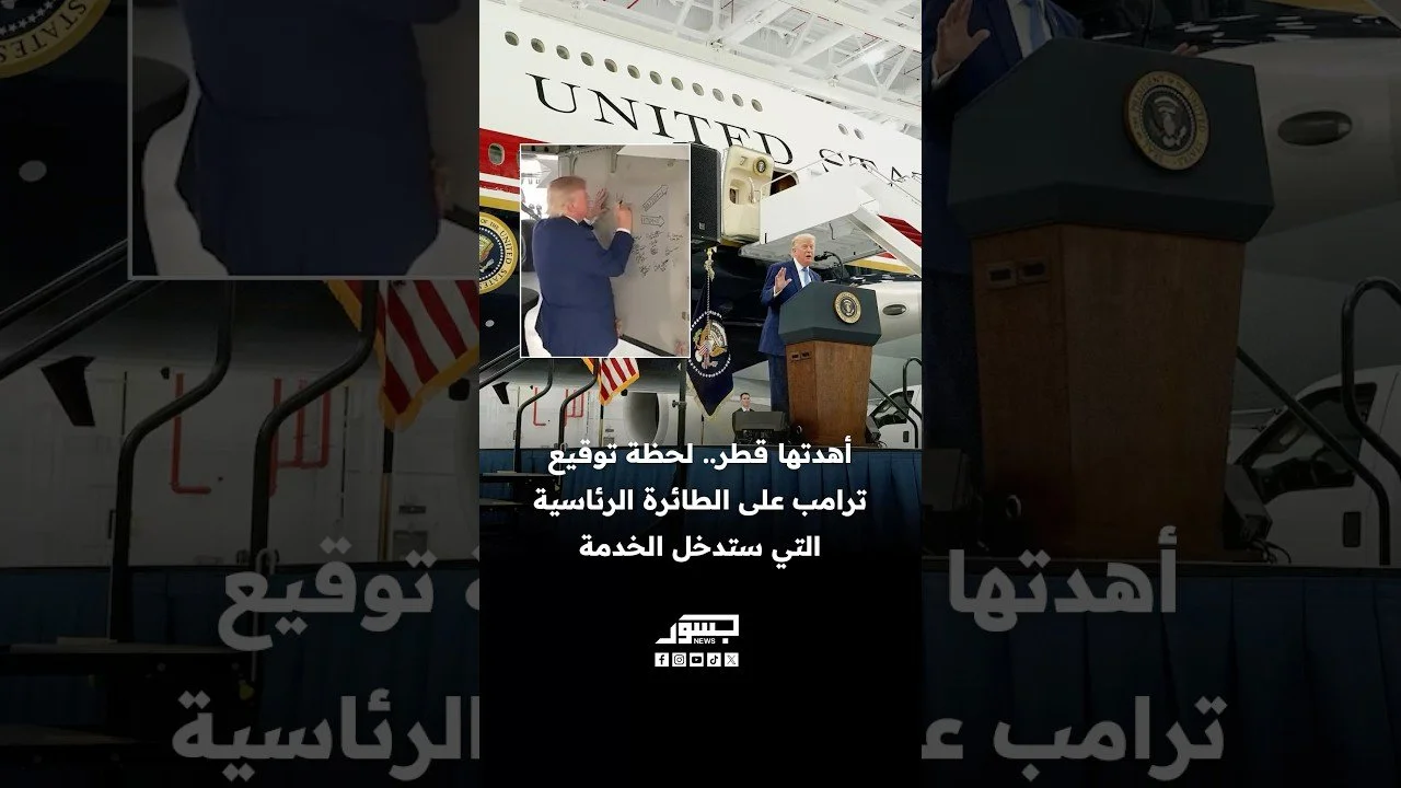 أهدتها قطر.. لحظة توقيع ترامب على الطائرة الرئاسية التي ستدخل الخدمة