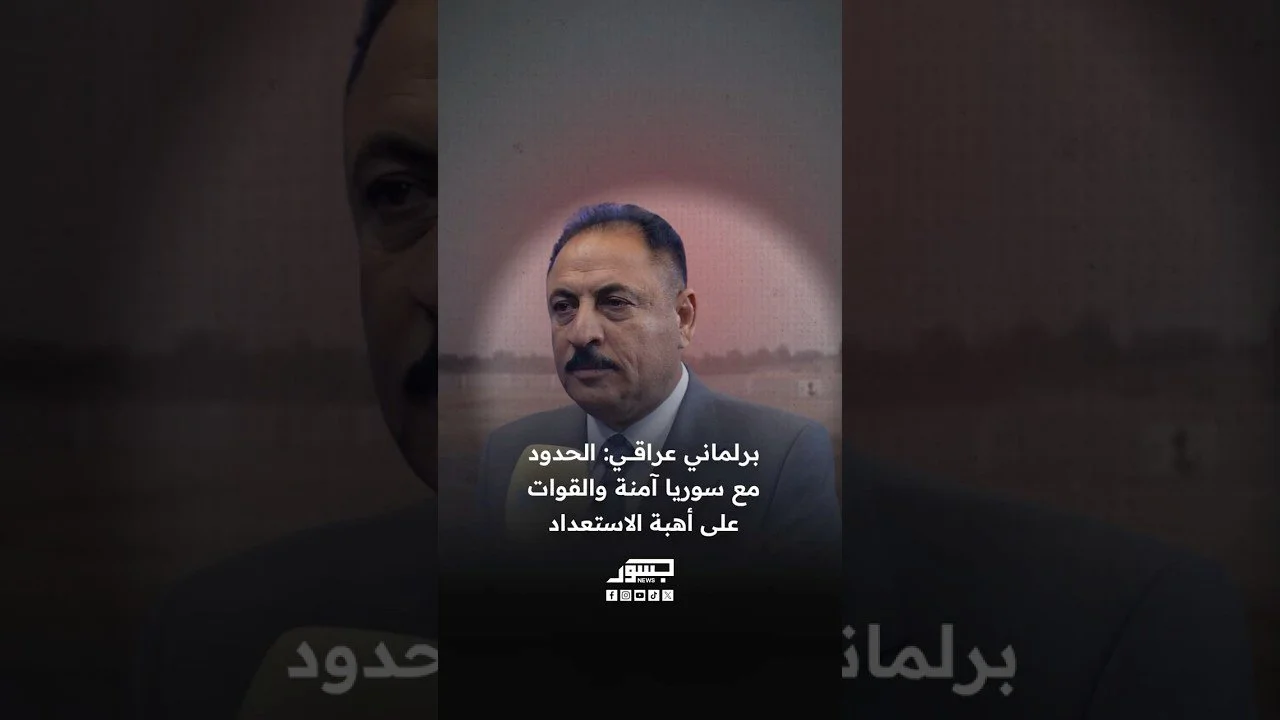 النائب العراقي منصور البعيجي: الحدود مع سوريا آمنة والقوات على أهبة الاستعداد
