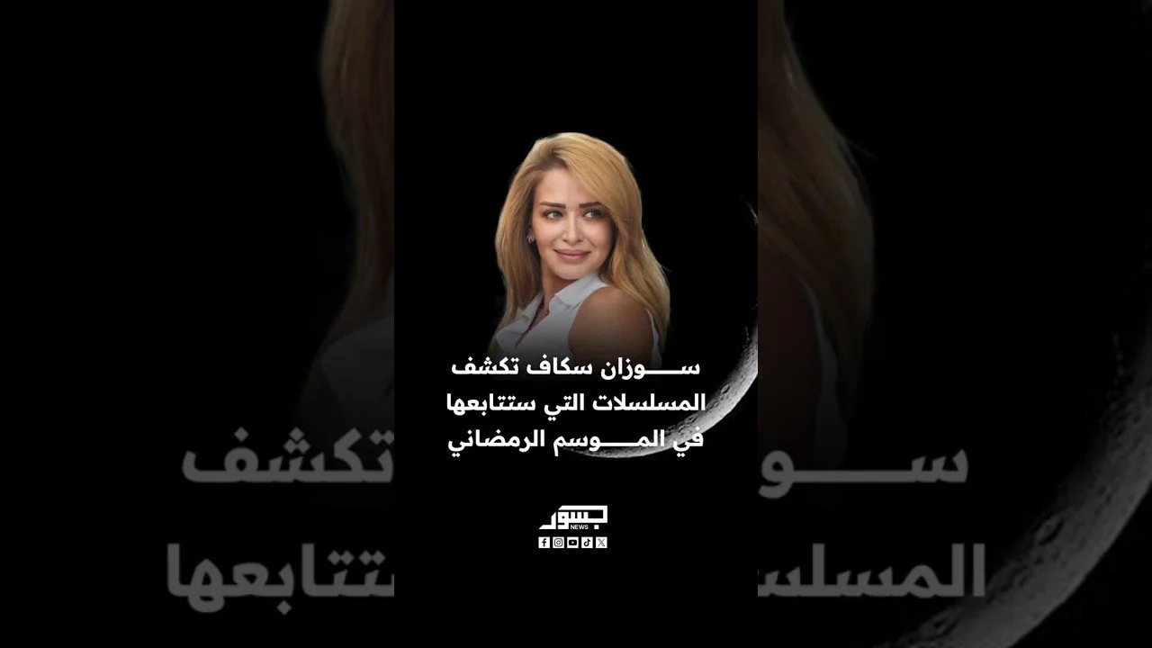 الفنانة السورية سوزان سكاف تكشف المسلسلات التي ستتابعها في الموسم الرمضاني