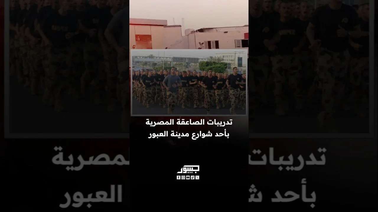 تدريبات الصاعقة المصرية بأحد شوارع العبور