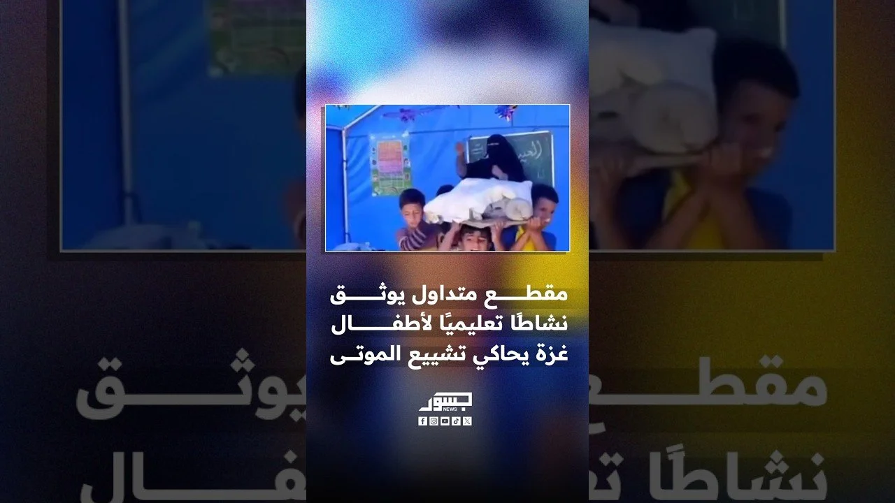 فيديو يوثق نشاطًا تعليميًا للأطفال في غزة يتضمن محاكاة تشييع الموتى وتقديم الموت بصورة تمجّدها