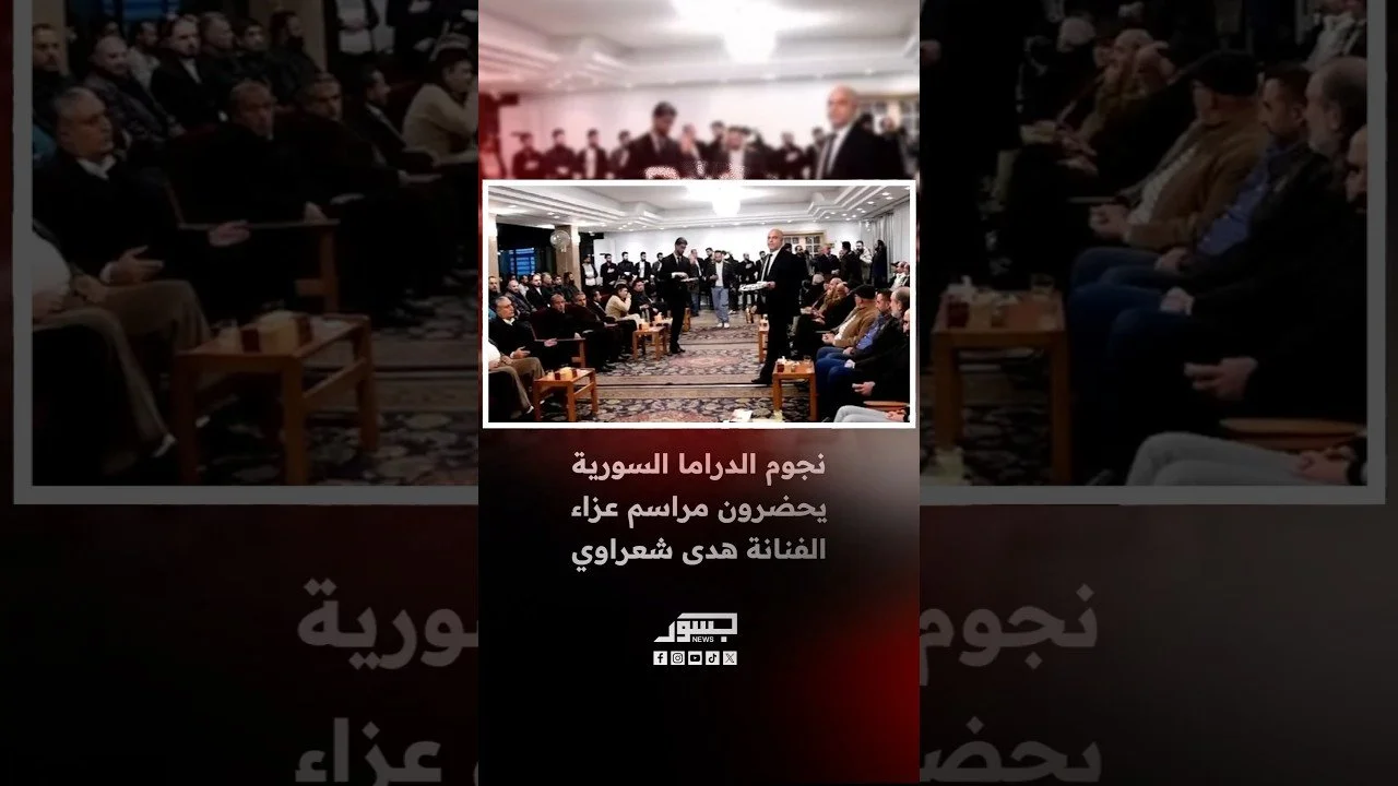 نجوم الدراما السورية يحضرون مراسم عزاء الفنانة هدى شعراوي