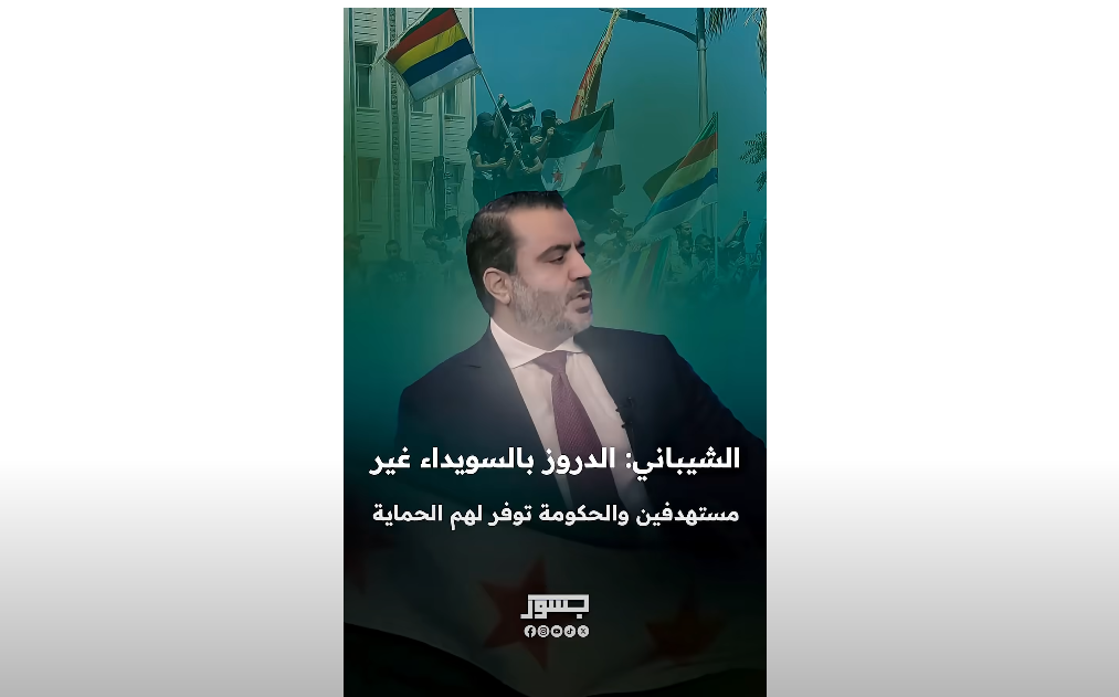 وزير الخارجية السوري أسعد الشيباني: الدروز بالسويداء غير مستهدفين والحكومة توفر لهم الحماية