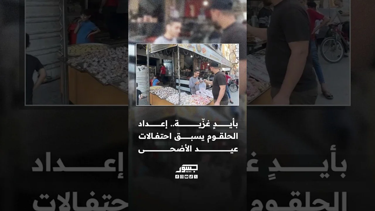 بأيدٍ غزّية.. إعداد الحلقوم يسبق احتفالات عيد الأضحى رغم الظروف التي يمر بها القطاع