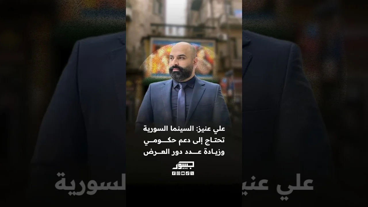 علي عنيز: السينما السورية تحتاج إلى دعم حكومي وزيادة عدد دور العرض.