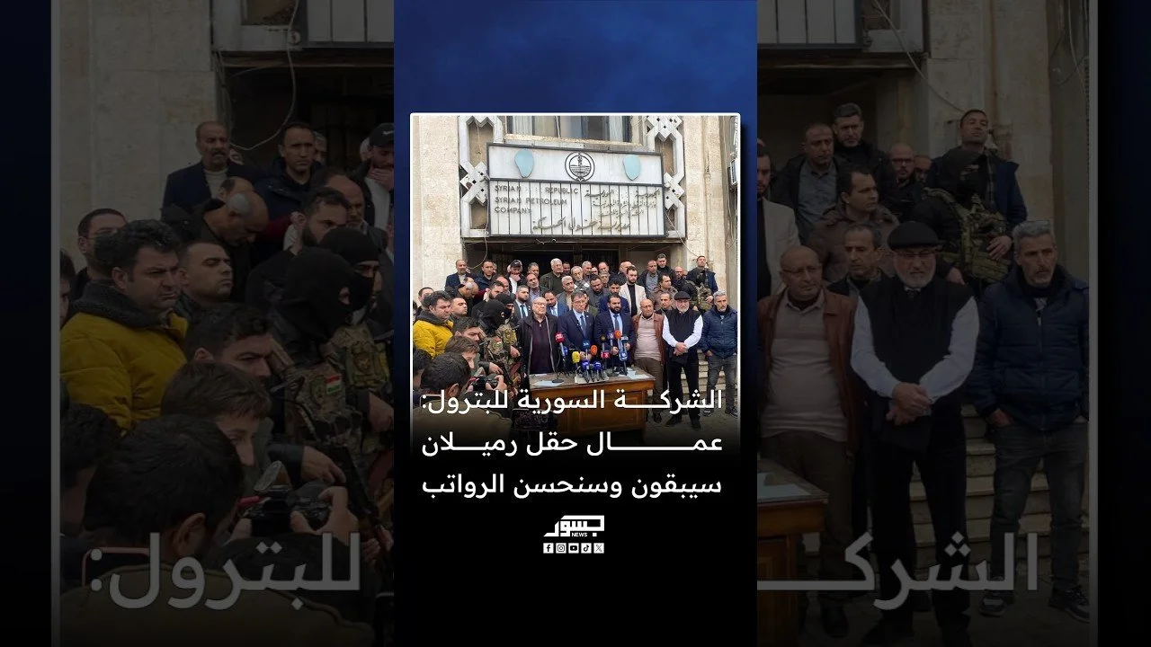 المهندس وليد اليوسف: عمال حقل رميلان في محافظة الحسكة سيبقون في علمهم وسيتم تحسين الرواتب