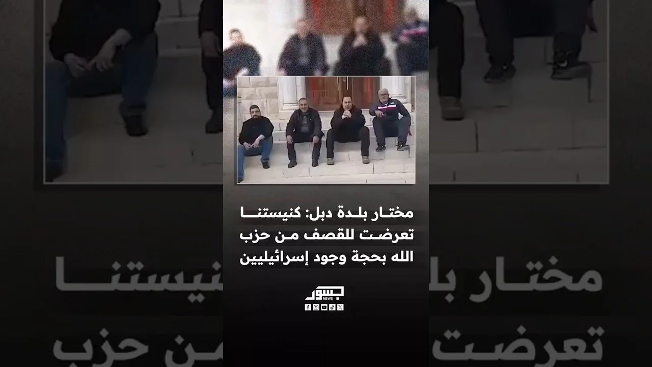 مختار بلدة دبل:كنيستنا تعرّضت للقصف من حزب الله بحجة وجود إسرائيليين