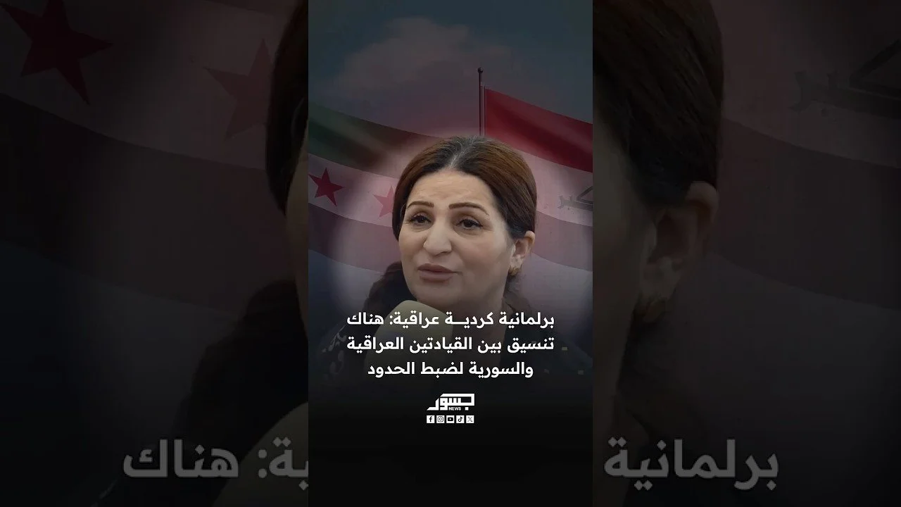 النائبة الكردية العراقية سروة محمد رشيد: هناك تنسيق مع سوريا لضبط الحدود