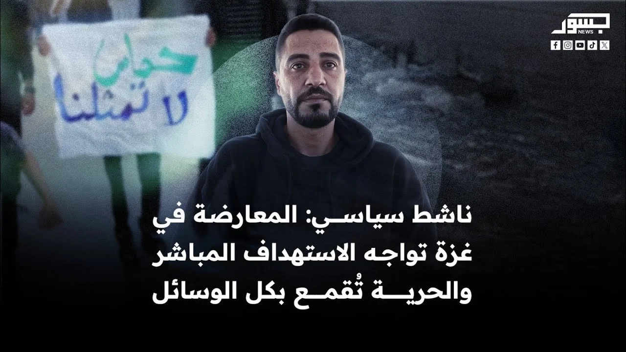 ناشط سياسي من غزة يكشف لـ”جسور نيوز” عن حملة واسعة لحركة حماس ضد النشطاء والمعارضي