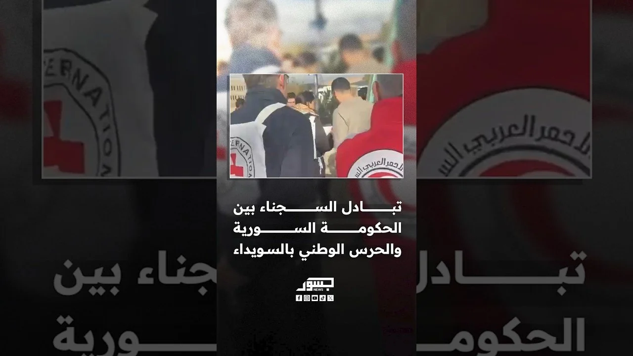 تبادل السجناء بين الحكومة السورية والحرس الوطني بالسويداء