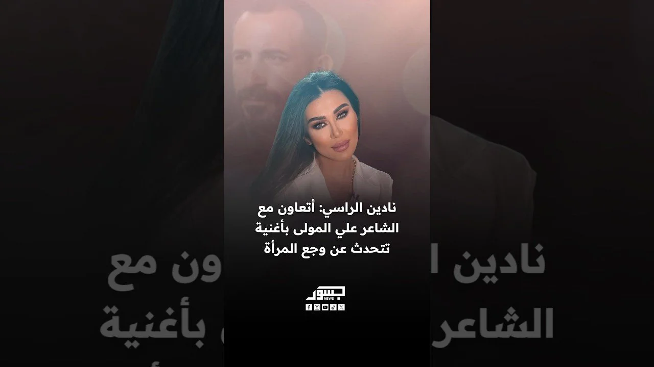 الفنانة نادين الراسي: أتعاون مع الشاعر علي المولى بأغنية تتحدث عن وجع المرأة