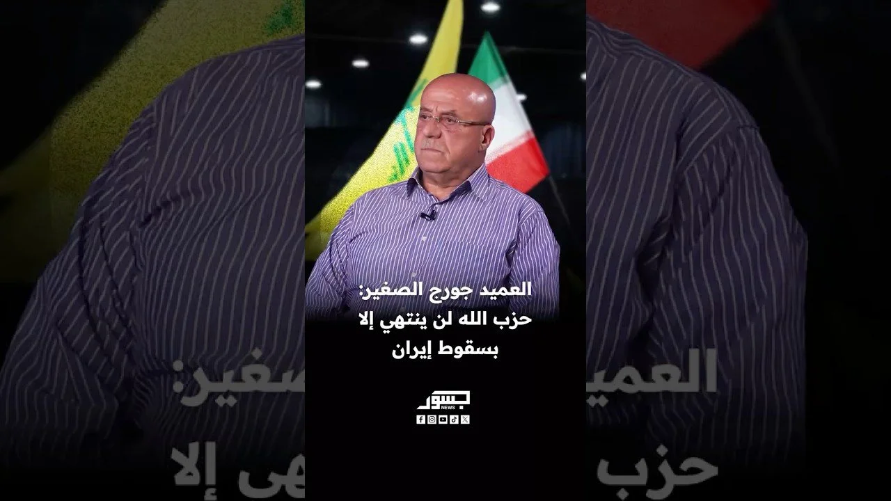 العميد جورج الصغير: حزب الله لن ينتهي إلا بسقوط إيران