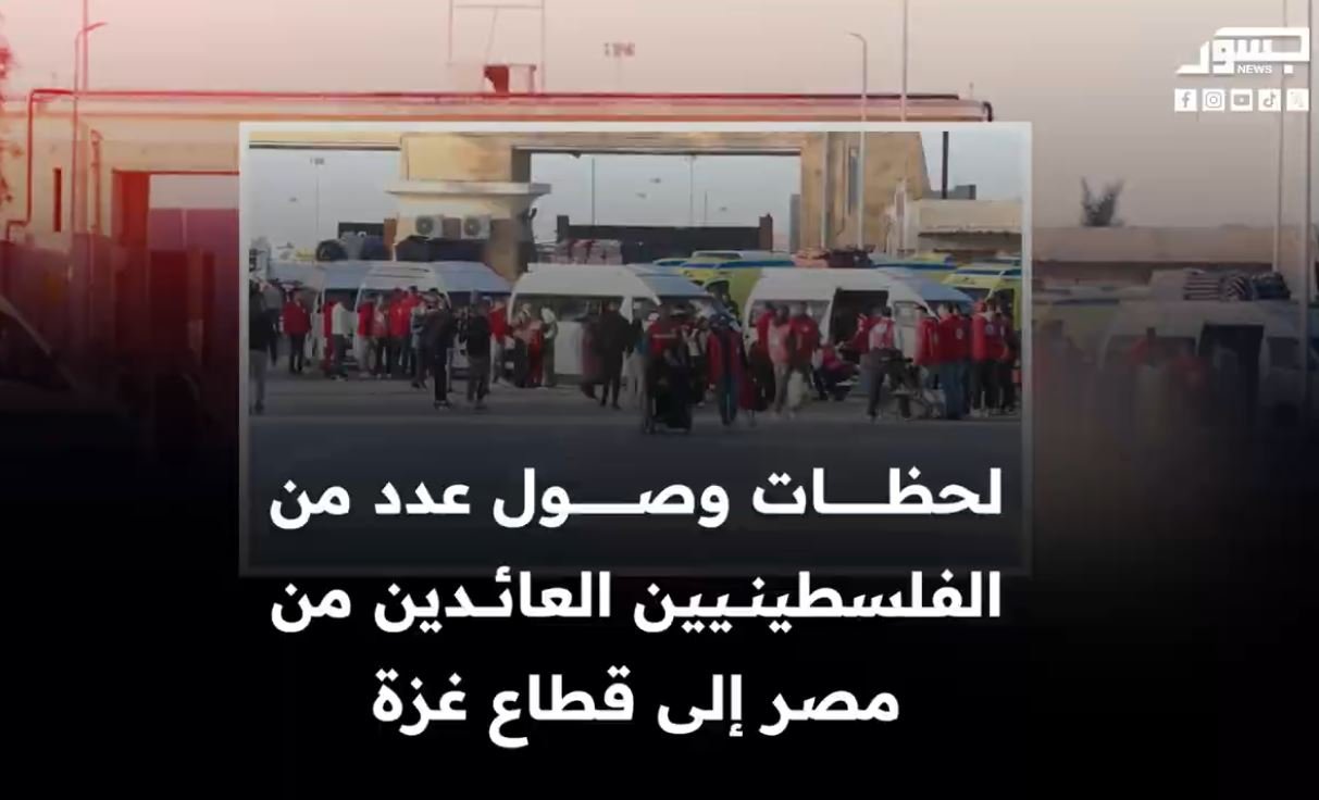 لحظات وصول الدفعة الأولى من الفلسطينيين العائدين من مصر إلى قطاع غزة عبر بوابة المعبر