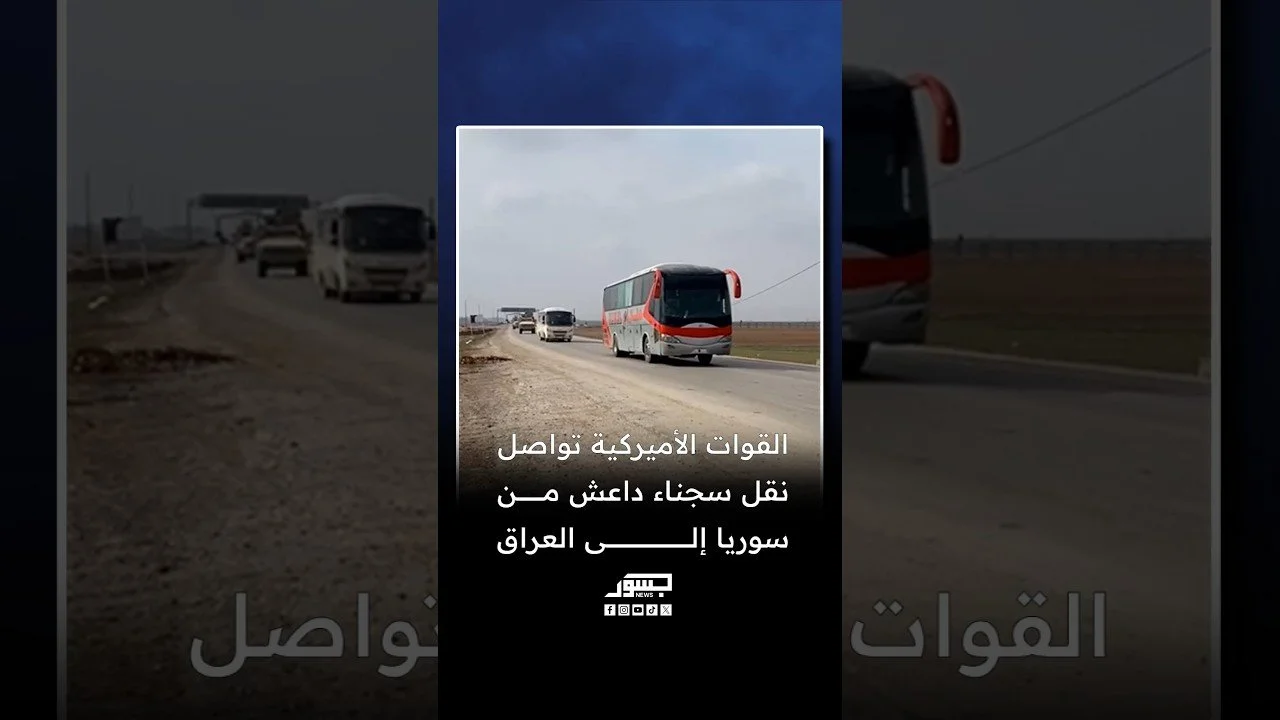 القوات الأميركية تواصل نقل سجناء داعش من سوريا إلى العراق