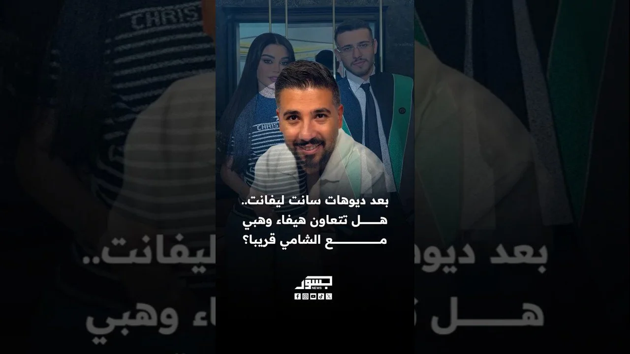 بعد ديوهات سانت ليفانت.. هل تتعاون هيفاء وهبي مع الشامي قريبا؟