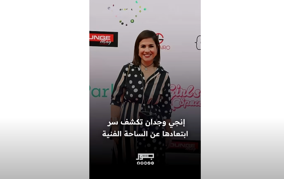 الفنانة إنجي وجدان تكشف سر ابتعادها عن الساحة الفنية