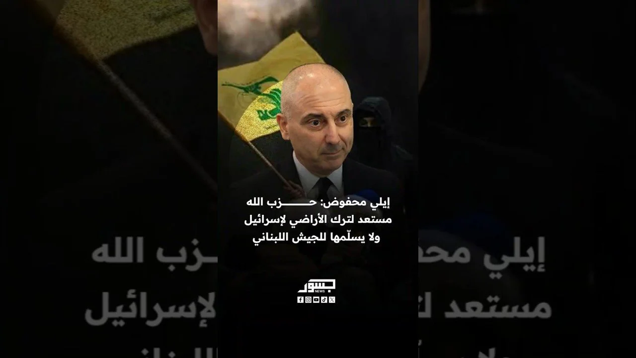 رئيس حزب حركة التغيير إيلي محفوض: حزب الله مستعد لترك الأراضي لإسرائيل ولا يسلمها للجيش اللبناني