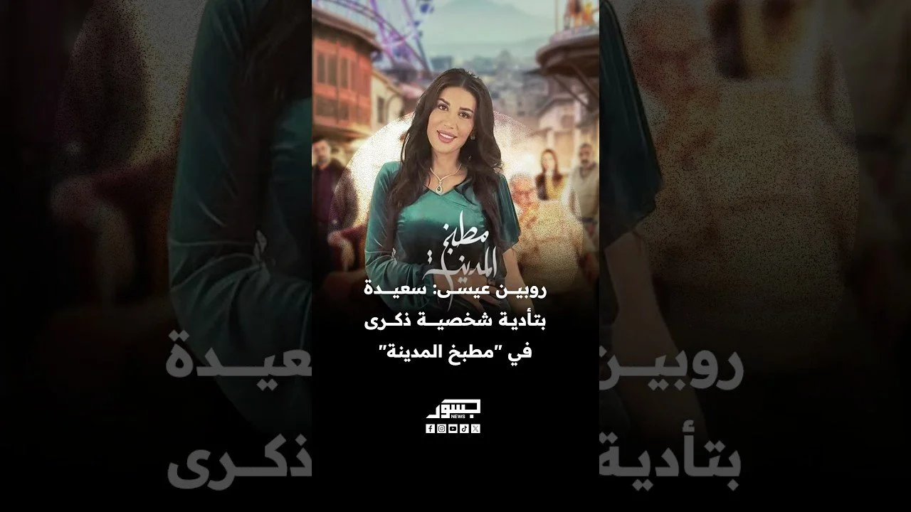 الفنانة السورية روبين عيسى: سعيدة بتأدية شخصية ذكرى في مسلسل مطبخ المدينة