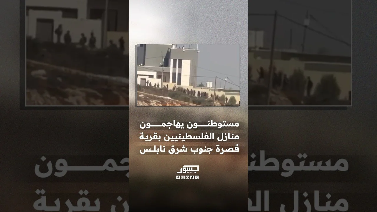 مجموعات من المستوطنين تهاجم منازل الفلسطينيين في منطقة رأس العين بقرية قصرة جنوب شرق نابلس