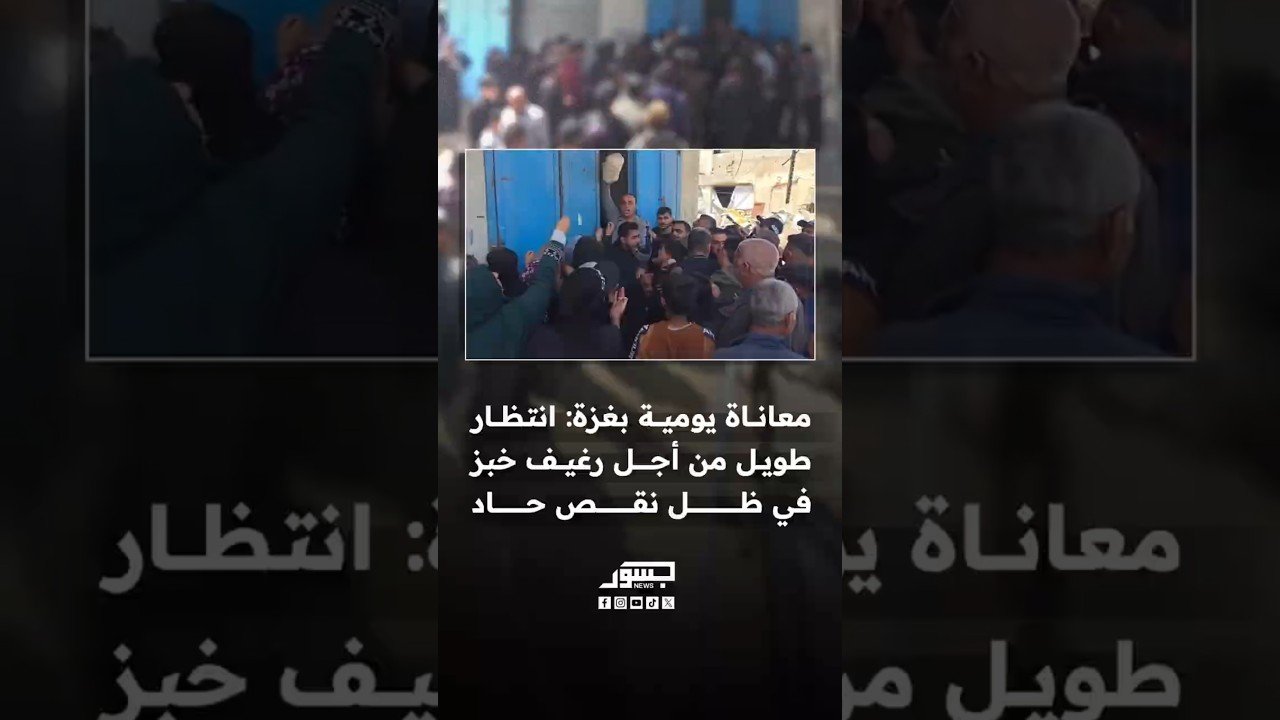 معاناة يومية في غزة: انتظار طويل من أجل رغيف خبز في ظل نقص حاد