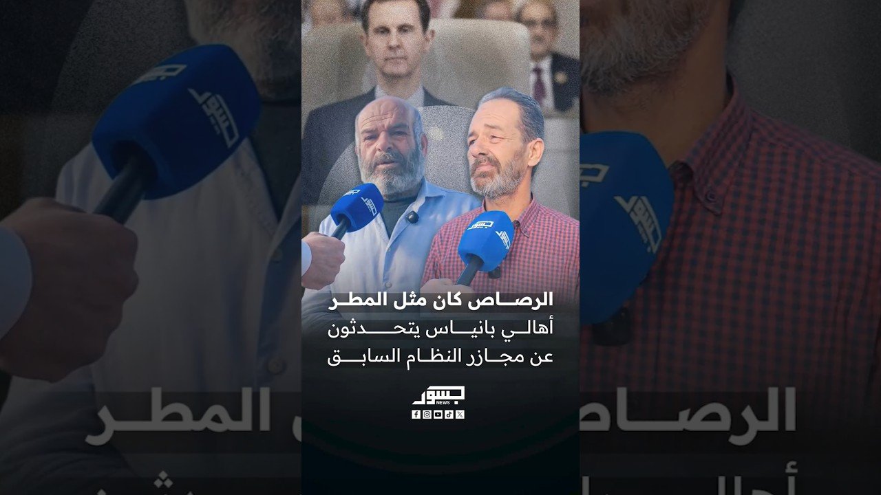 الرصاص كان مثل المطر.. أهالي بانياس يتحدثون عن مجازر النظام السابق