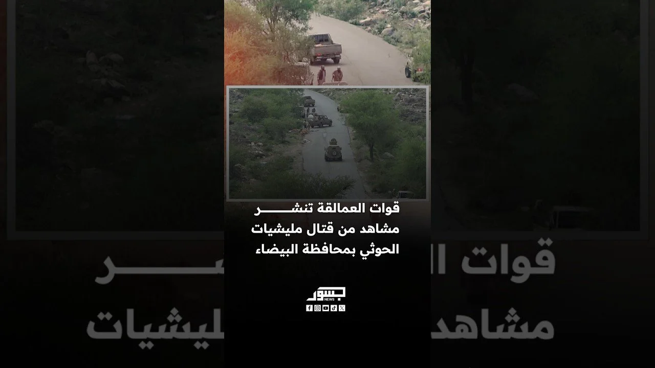 قوات العمالقة تنشر مشاهد من قتال مليشيات الحوثي بمحافظة البيضاء
