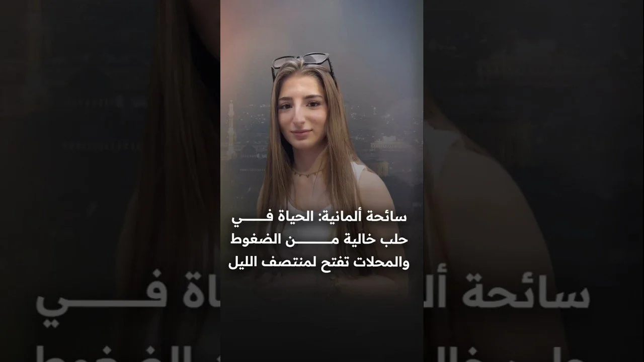 سائحة ألمانية في حلب: الحياة هنا جميلة وخالية من الضغوط عكس الموجود في ألمانيا